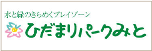 ひだまりパーク美都